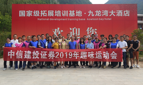 【中信建投证券】趣味运动会活动 凝心聚力 从“心”启航