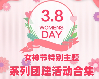 西安三八妇女节主题活动