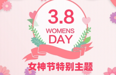 西安三八妇女节主题活动