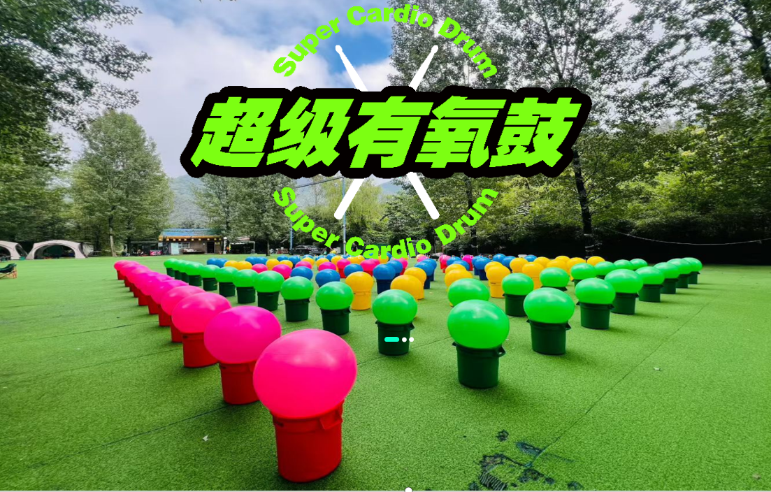 超级有氧鼓团建活动